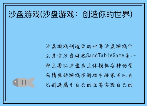 沙盘游戏(沙盘游戏：创造你的世界)