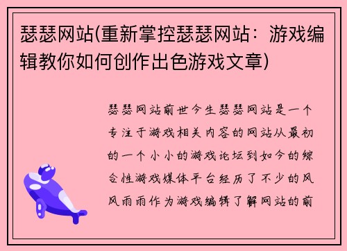 瑟瑟网站(重新掌控瑟瑟网站：游戏编辑教你如何创作出色游戏文章)