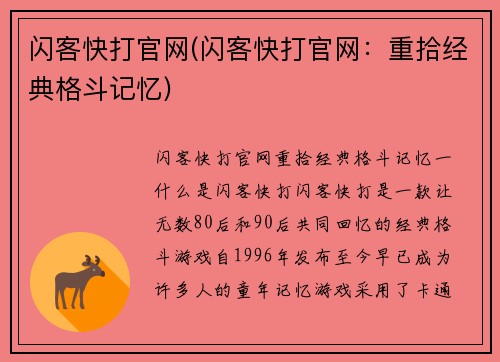 闪客快打官网(闪客快打官网：重拾经典格斗记忆)
