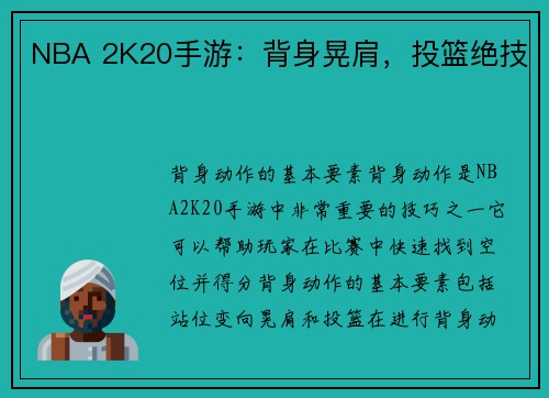 NBA 2K20手游：背身晃肩，投篮绝技