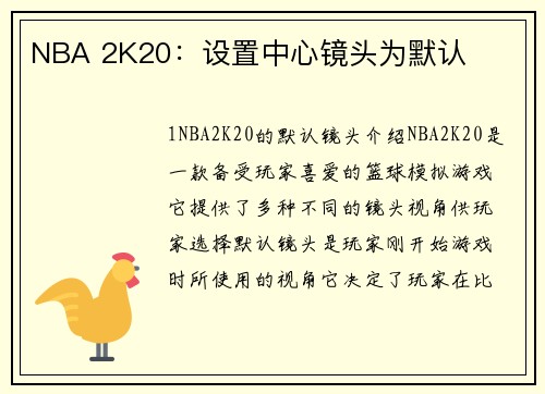 NBA 2K20：设置中心镜头为默认