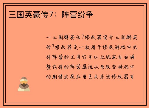 三国英豪传7：阵营纷争