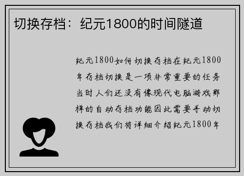 切换存档：纪元1800的时间隧道
