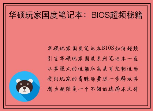 华硕玩家国度笔记本：BIOS超频秘籍